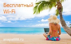 Бесплатный Wi-Fi